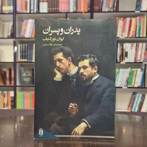 نبرد نسل‌ها؛ سفری به قلب تغییرات اجتماعی در روسیه قرن نوزدهم