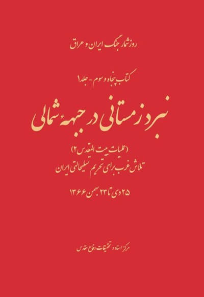 بیتالمقدس ۲، جنگ با آسمان و زمین