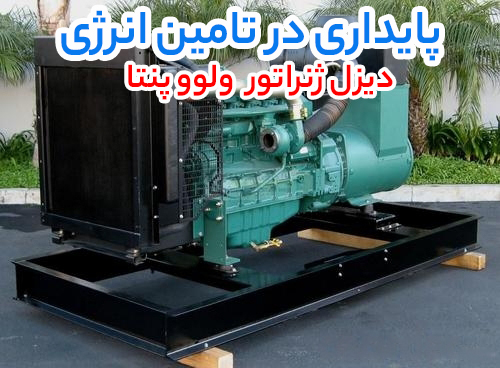 صنعتی پیشرفته با تجهیزات برتر؛ اینورتر LS، دیزل ژنراتور ولوو پنتا و الکتروموتور زیمنس