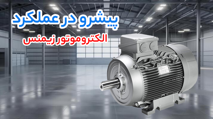 صنعتی پیشرفته با تجهیزات برتر؛ اینورتر LS، دیزل ژنراتور ولوو پنتا و الکتروموتور زیمنس