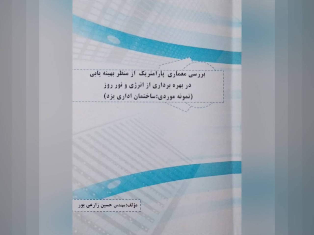 بررسی معماری پارامتریک از منظر بهینه‌یابی در بهره‌برداری از انرژی و نور روز