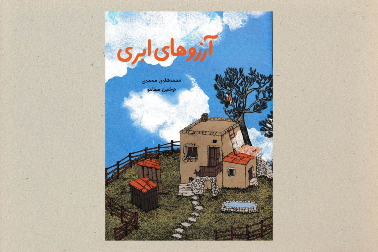 ۵ کتاب کودک با موضوع خیالپردازی