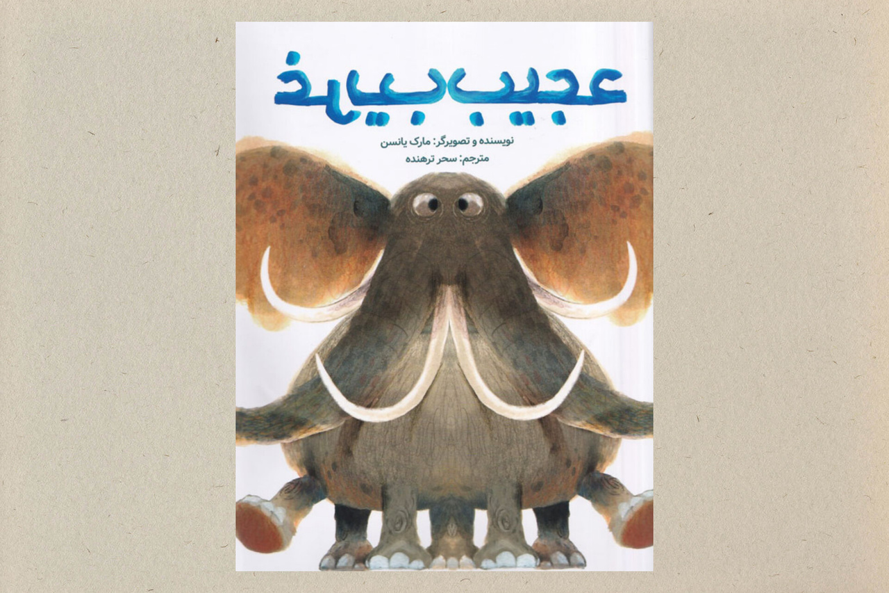 ۵ کتاب کودک با موضوع خیالپردازی