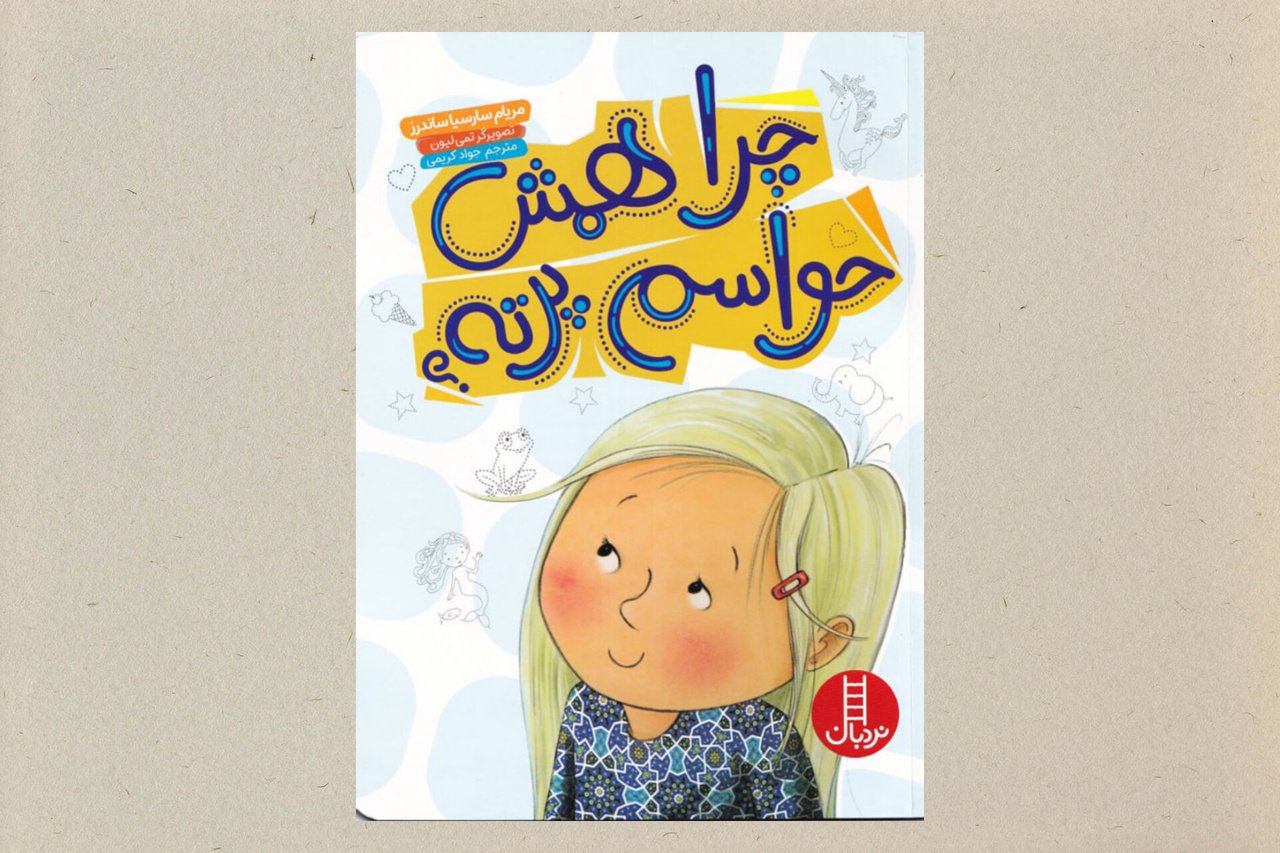 ۵ کتاب کودک با موضوع خیالپردازی