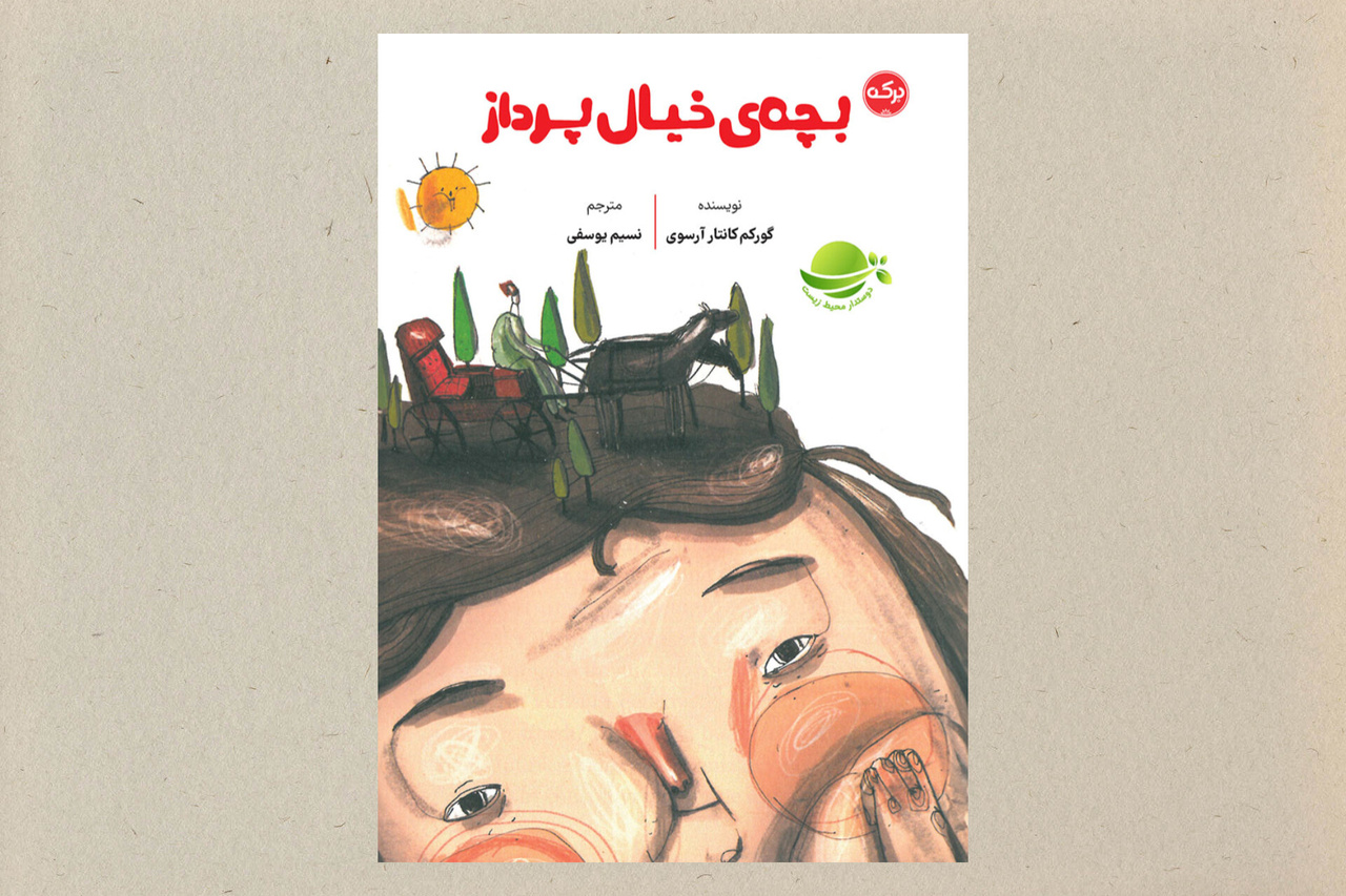 ۵ کتاب کودک با موضوع خیالپردازی