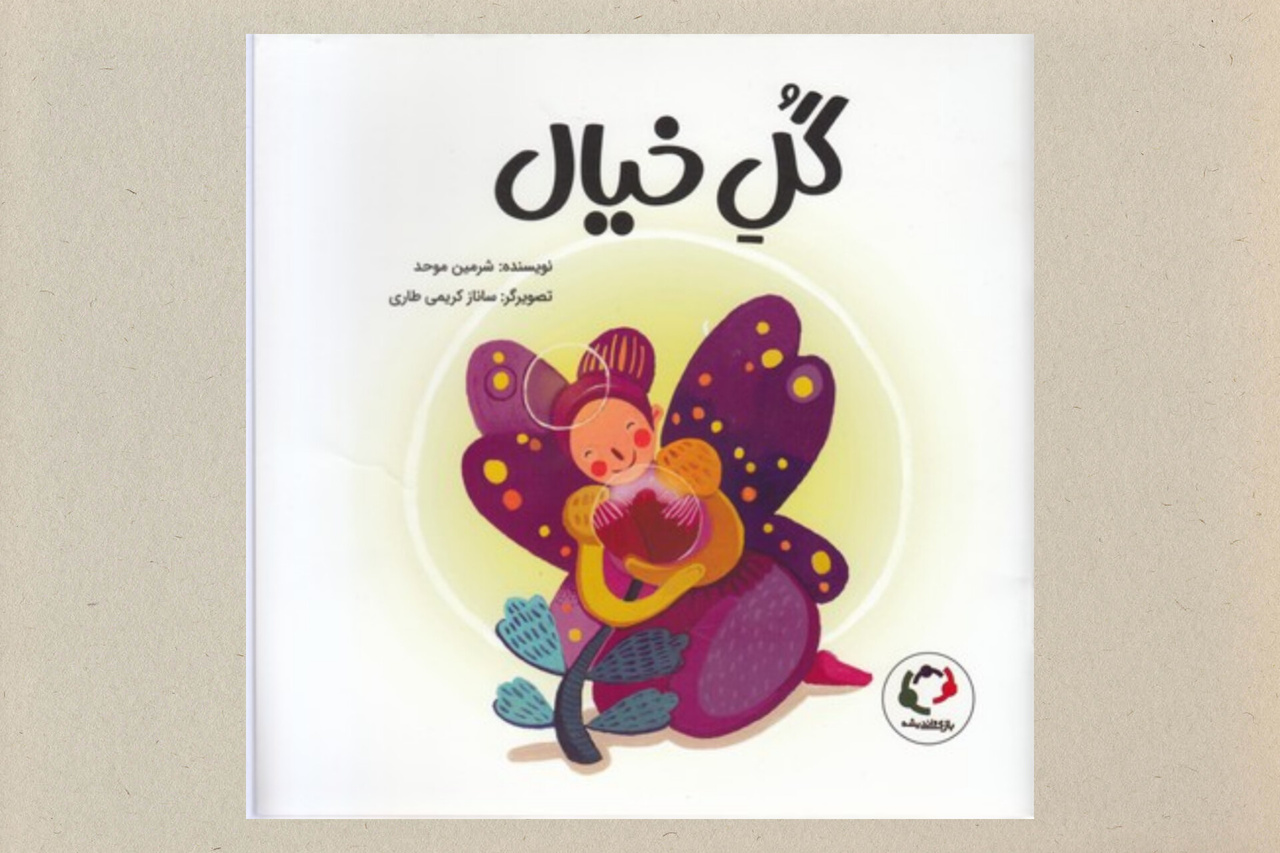 ۵ کتاب کودک با موضوع خیالپردازی