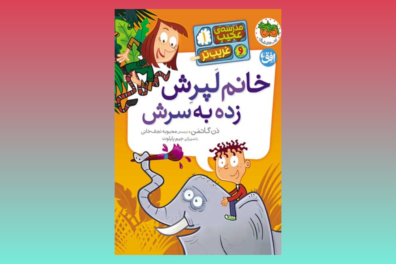 تازههای نشر افق برای کودکان و نوجوانان