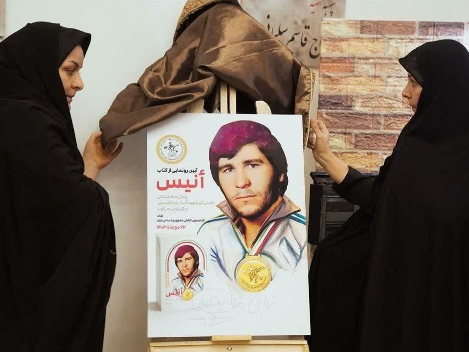 وقتی انیس راوی کشتیگیر شهید میشود