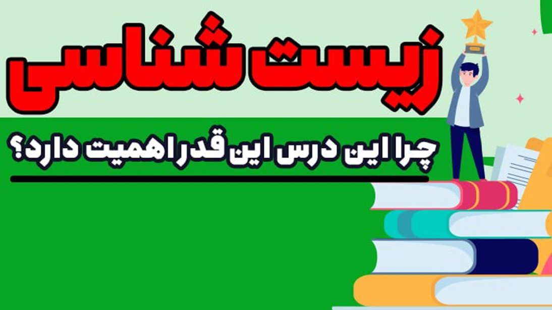 زیست شناسی کنکور به زبان ساده: آموزش مفهومی و تستمحور برای همه
