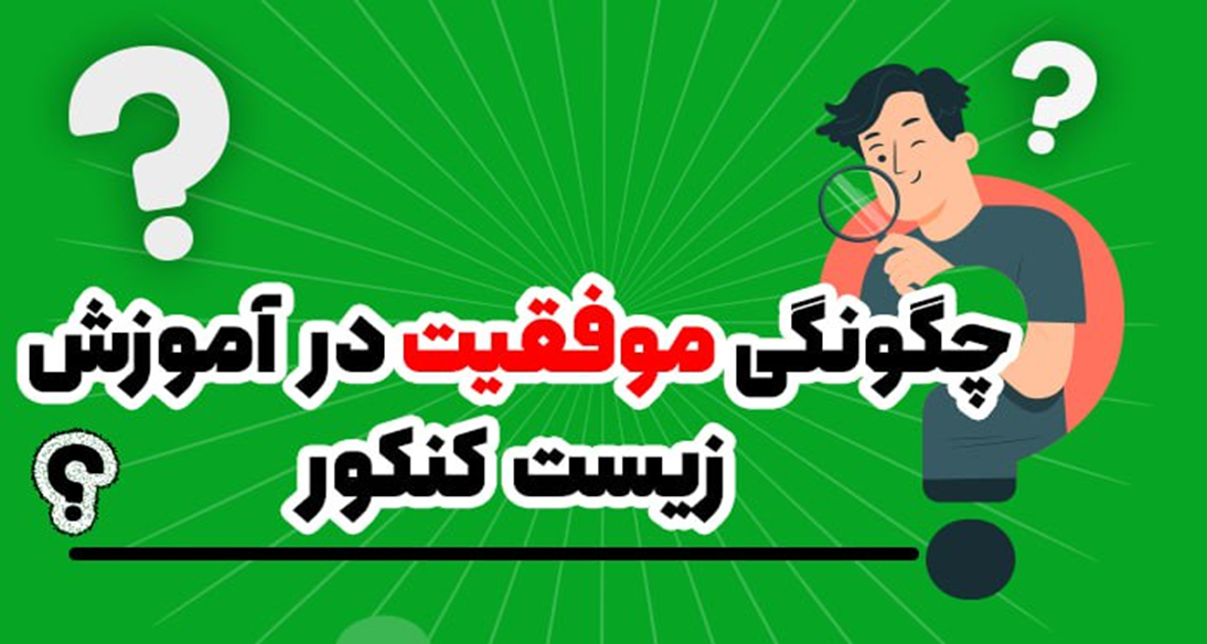 زیست شناسی کنکور به زبان ساده: آموزش مفهومی و تستمحور برای همه