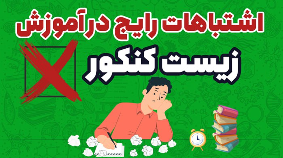 زیست شناسی کنکور به زبان ساده: آموزش مفهومی و تستمحور برای همه