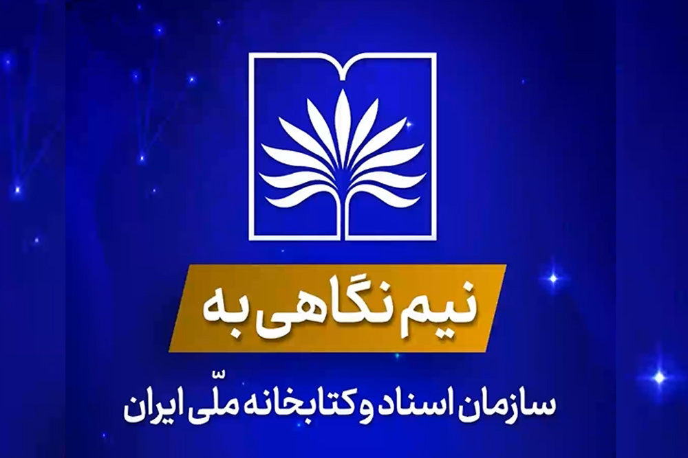 نیم نگاهی به سازمان اسناد و کتابخانه ملی ایران