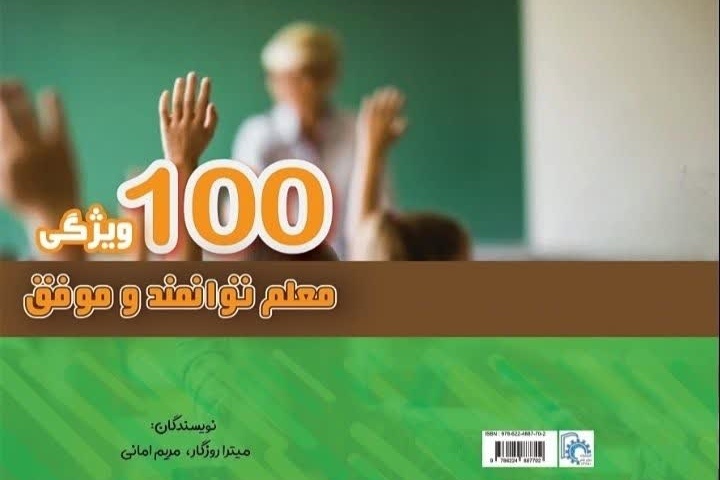 کتاب «۱۰۰ ویژگی معلم توانمند و موفق» در بجنورد منتشر شد کتاب «۱۰۰ ویژگی معلم توانمند و موفق» در بجنورد منتشر شد