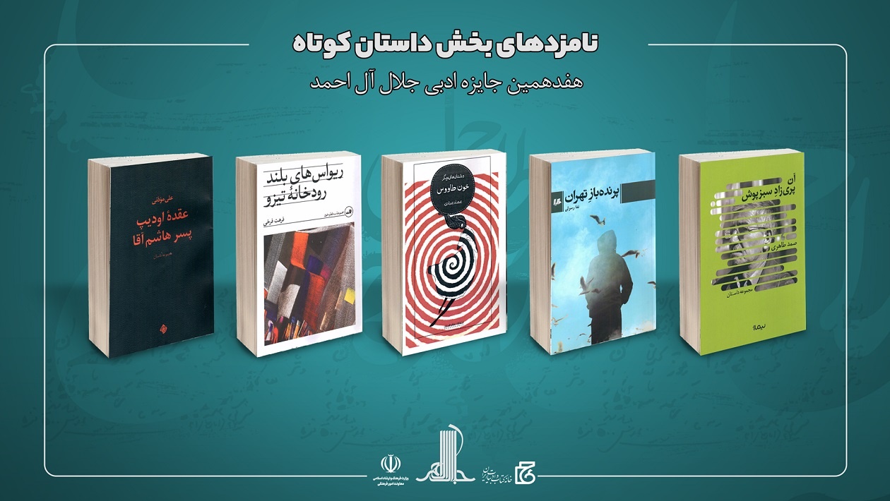 نامزدهای هفدهمین دوره جایزه جلال آل احمد معرفی شدند