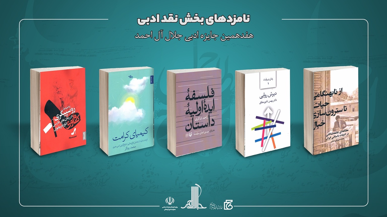 نامزدهای هفدهمین دوره جایزه جلال آل احمد معرفی شدند