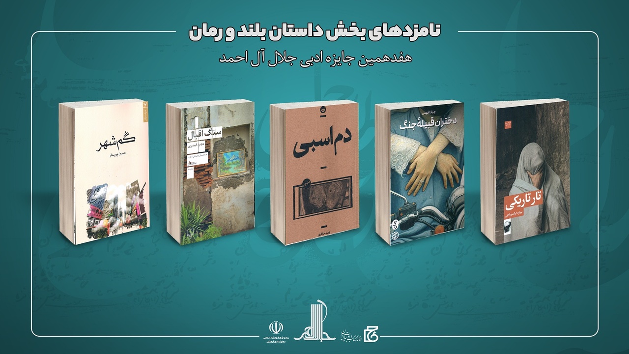 نامزدهای هفدهمین دوره جایزه جلال آل احمد معرفی شدند