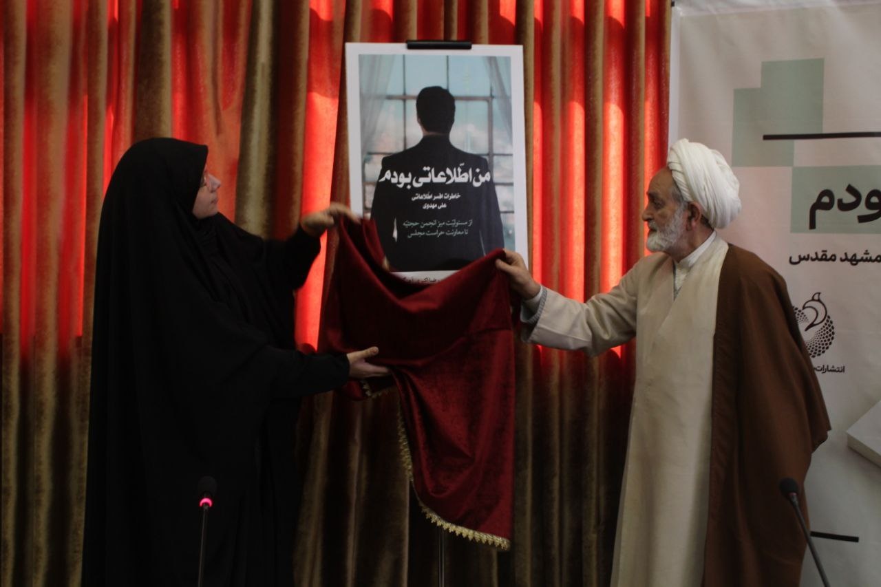 کتاب «من اطلاعاتی بودم» از مظلومیت انقلاب پردهبرداری میکند