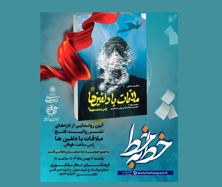 رونمایی از «ملاقات با دلفین‌ها در فرهنگسرای عطار