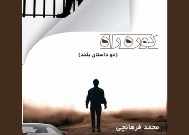مجموعه داستان «کوره راه» منتشر شد