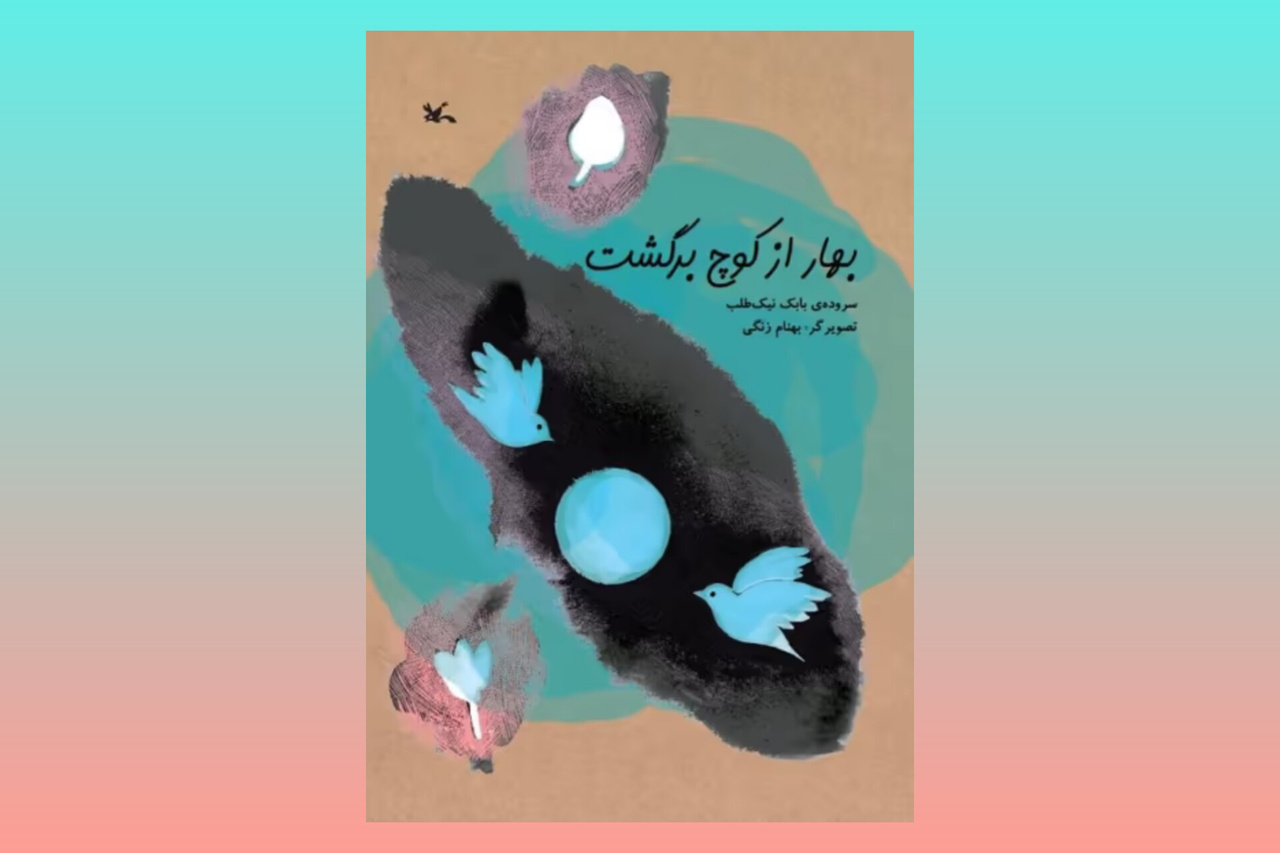 ۵ کتاب شعر از شاعران ایرانی برای نوجوانان