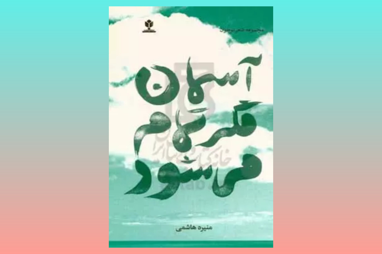 ۵ کتاب شعر از شاعران ایرانی برای نوجوانان