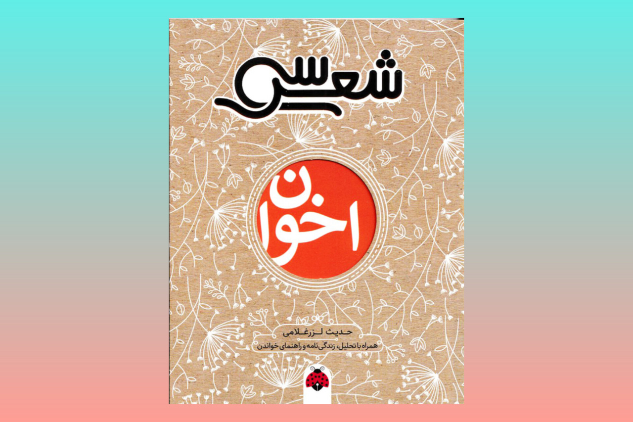 ۵ کتاب شعر از شاعران ایرانی برای نوجوانان