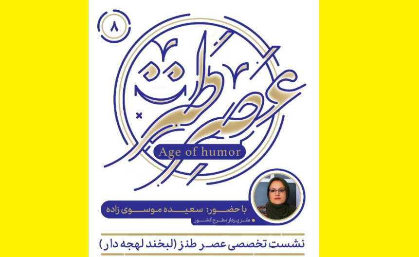 نشست تخصصی «لبخند لهجه‌دار» در مشهد برگزار می‌شود