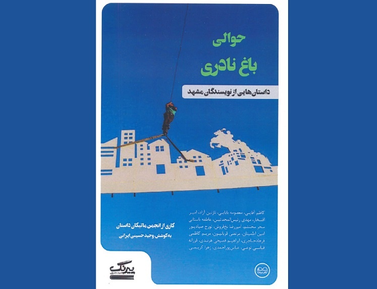 «حوالی باغ نادری» رهسپار بازار کتاب شد