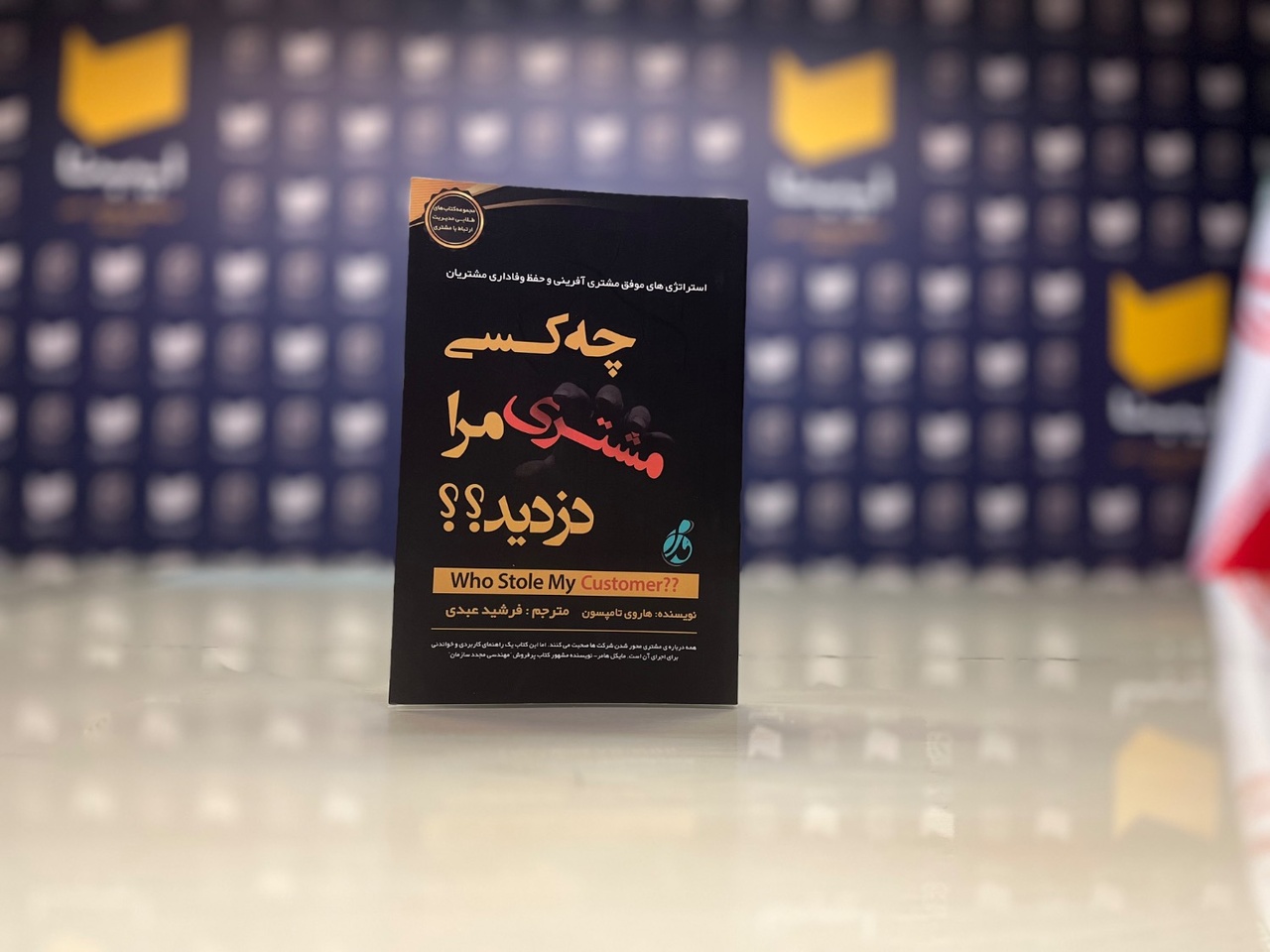 چه کسی مشتری مرا دزدید؟