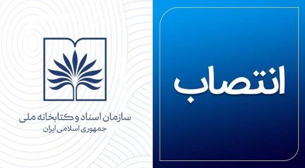انتصاب‌های جدید در کتابخانه ملی