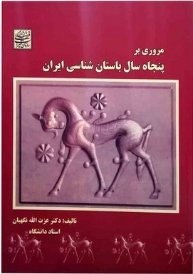 داشتن نشان «عزت‌الله نگهبان» افتخار هر باستان‌شناسی است