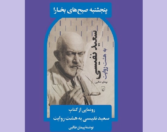 جشن رونمایی کتاب «سعید نفیسی» برگزار می‌شود