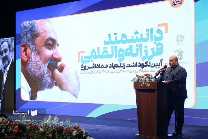 آیین نکوداشت مرحوم دکتر عماد افروغ