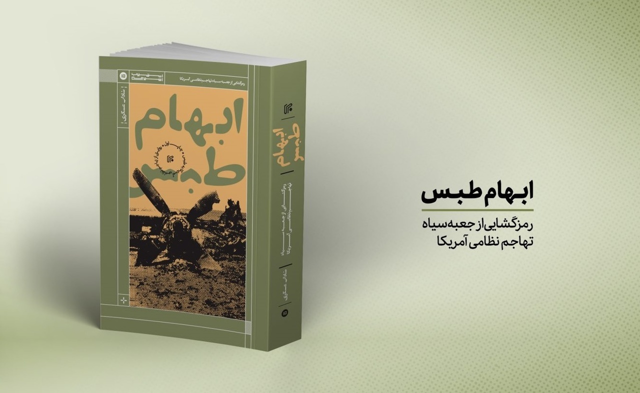 مهمترین هدفم از نوشتن «ابهام طبس» آوردن پاسخهای مستند است/ ترجمه کتابهای منتخب