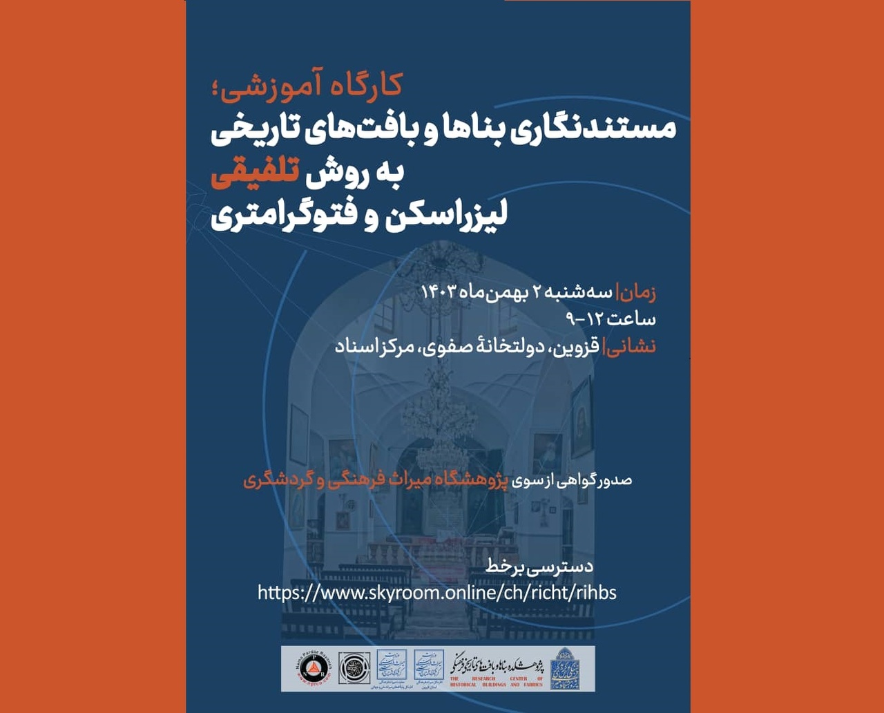 کارگاه «مستندنگاری بناها و بافت‌های تاریخی» برگزار می‌شود