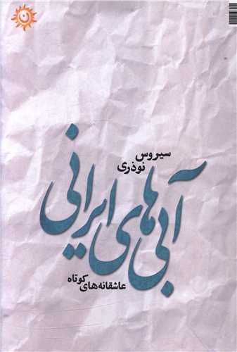 شعر شرق در سکوت می گذرد نه در گفتار