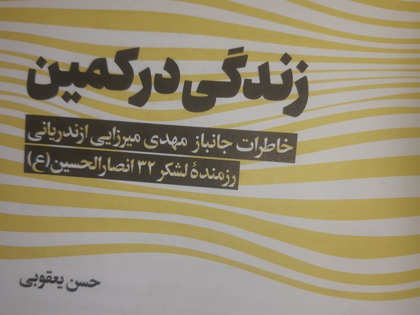 راوی کتابی که ۶ بار مجروح شد/ «زندگی در کمین» روایتی طبق تاریخ دفاع مقدس