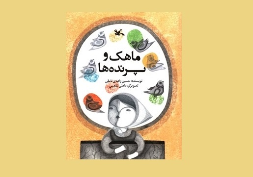 خشکسالی در مرو و معجزه امام رضا (ع) در کتاب «ماهک و پرندهها»