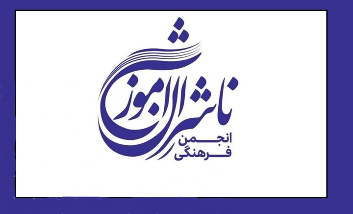 مسئولیت‌های انجمن فرهنگی ناشران آموزشی تعیین شد