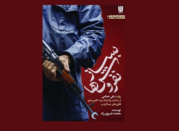 رونمایی کتاب «بسازنفروش‌ها» در مشهد / روایت افرادی که ساختند و نفروختند