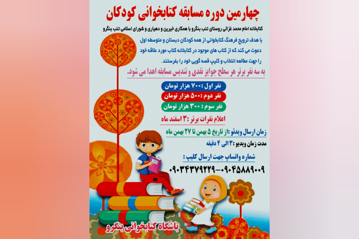 چهارمین دوره مسابقه کتابخوانی «بنگرو» برگزار می‌شود