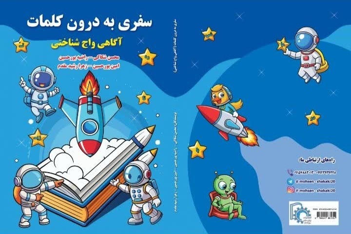 کتاب «سفری به درون کلمات» رهسپار دنیای خواندن شد کتاب «سفری به درون کلمات» رهسپار دنیای خواندن شد