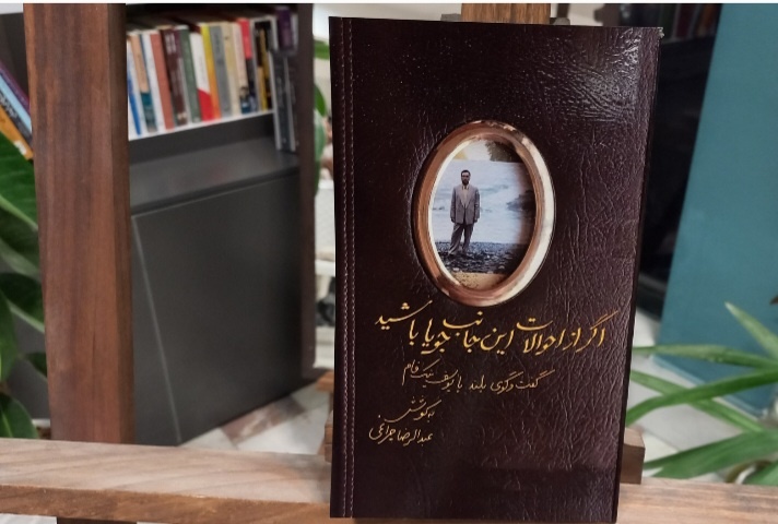 کتاب «اگر از احوالات این جانب جویا باشید» متولد شد