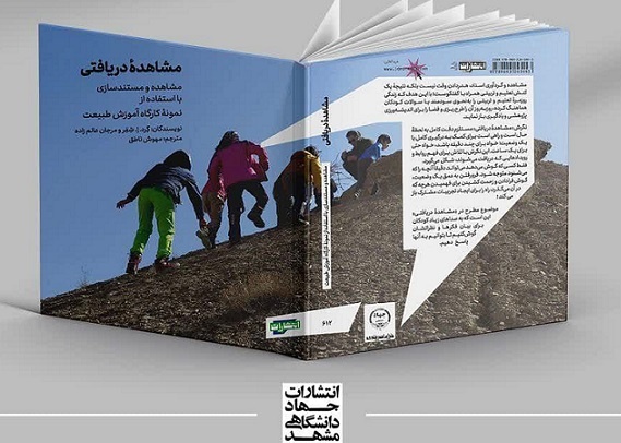 از کارگاه آموزش طبیعت تا ایجاد یک فرهنگ یادگیری جدید در کتاب «مشاهده دریافتی»