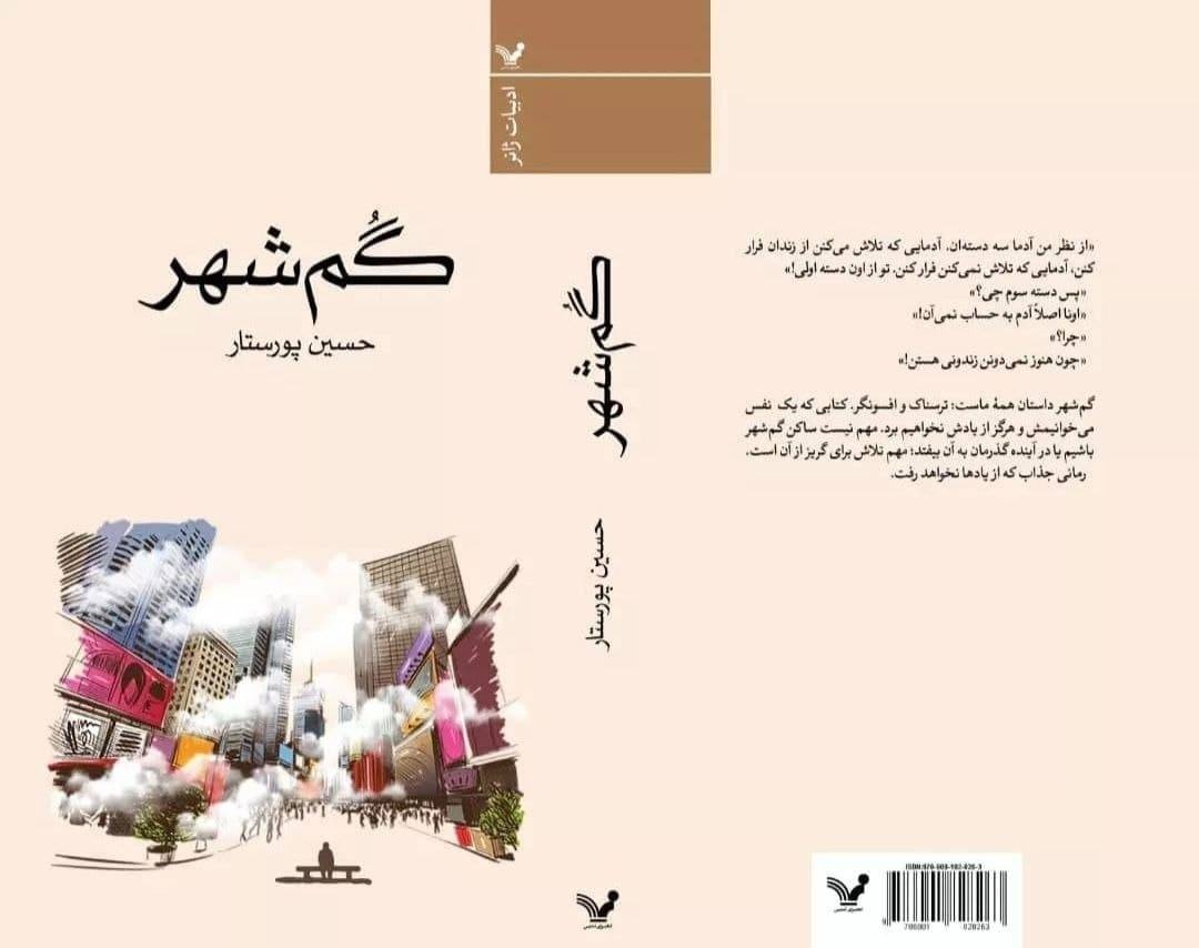 رمان «گم شهر»؛ شهری مملو از آدمها و اشیاء گمشده