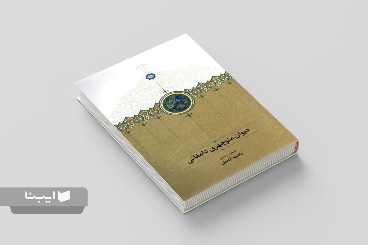 دیوان منوچهری دامغانی با ویرایش راضیه آبادیان به بازار کتاب آمد دیوان منوچهری دامغانی با ویرایش راضیه آبادیان به بازار کتاب آمد