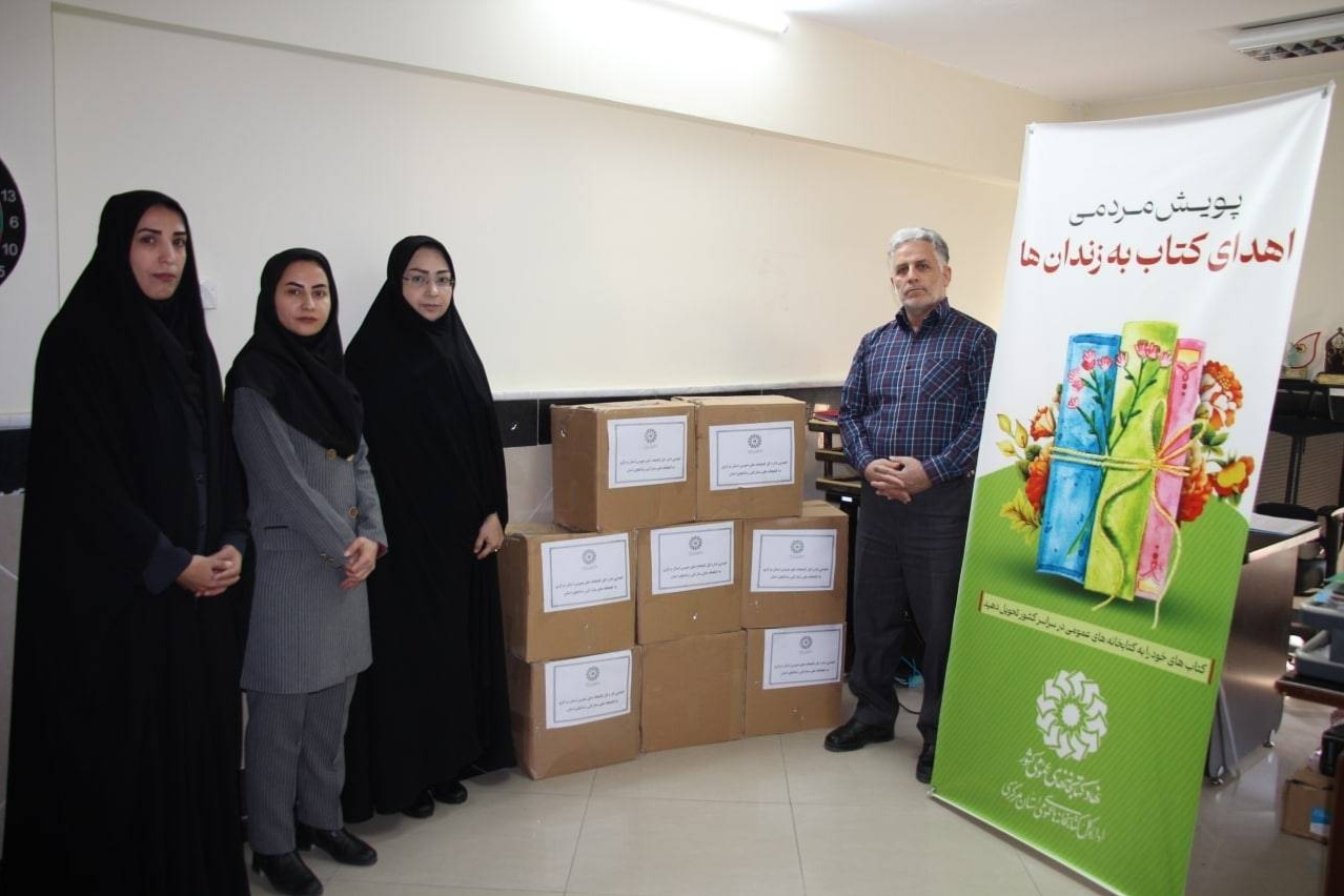 ۱۵۰۰ جلد کتاب به کتابخانه زندان‌های استان مرکزی اهدا شد