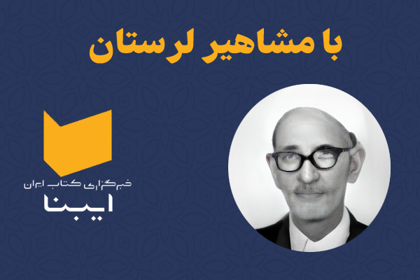 «ضیایی»؛ بنیان‌گذار رسمی فرهنگ در خرم‌آباد