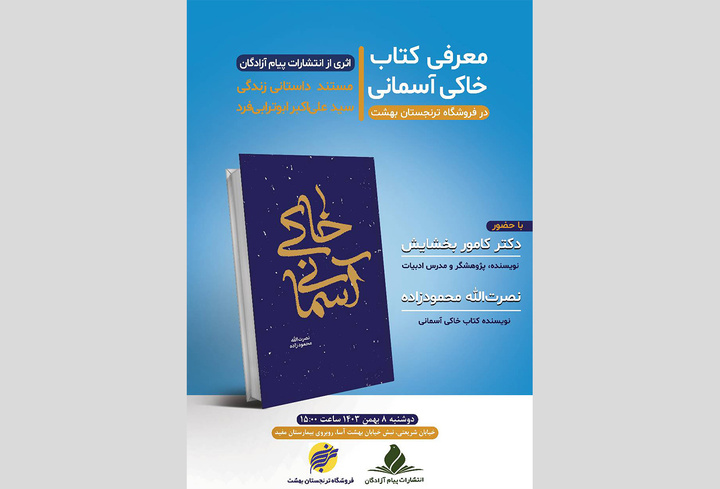 «خاکی آسمانی» به ترنجستان بهشت می‌رود