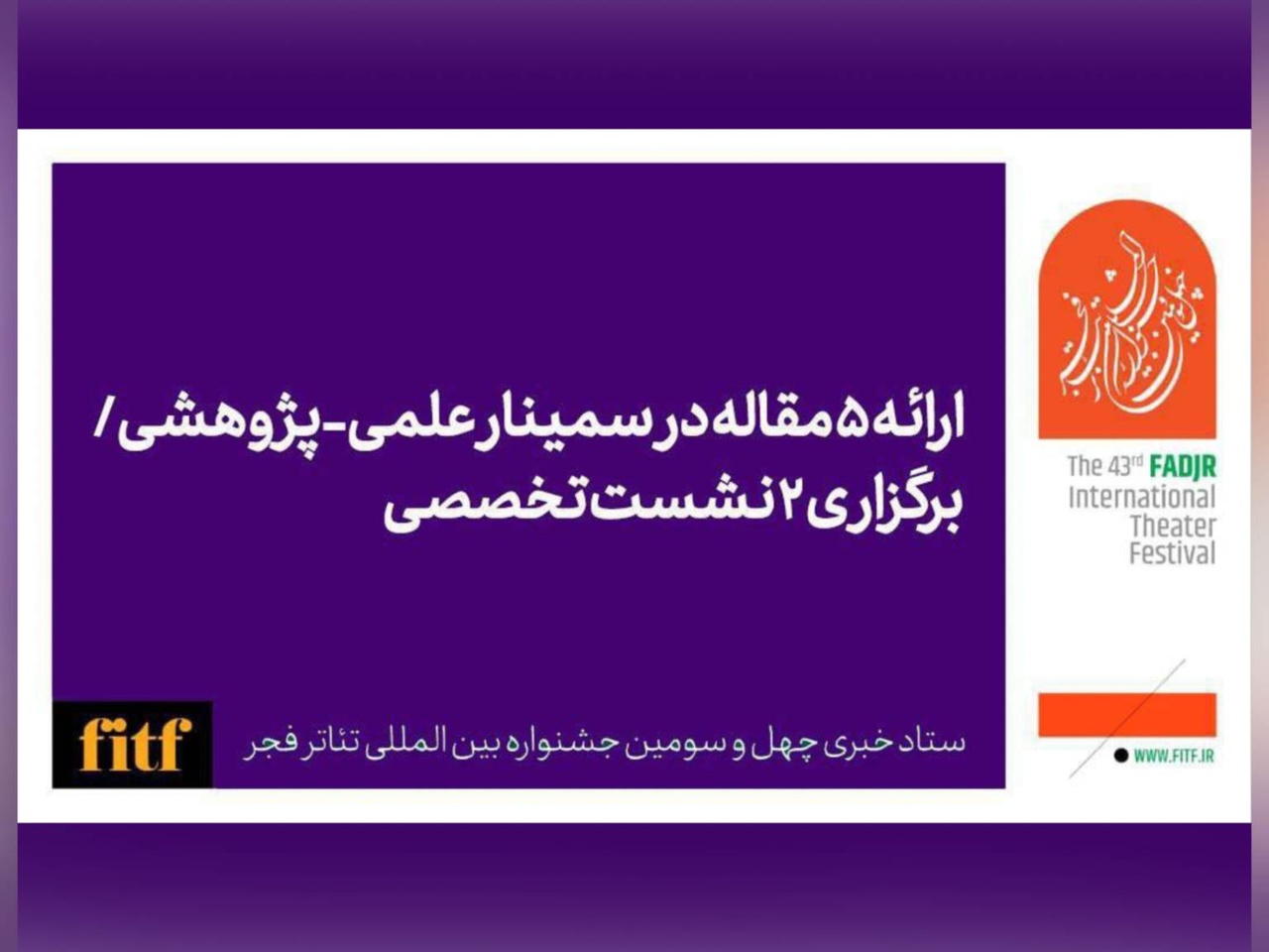 ۵ مقاله در سمینار علمی،پژوهشی جشنواره تئاتر فجر ارائه میشود ۵ مقاله در سمینار علمی،پژوهشی جشنواره تئاتر فجر ارائه میشود